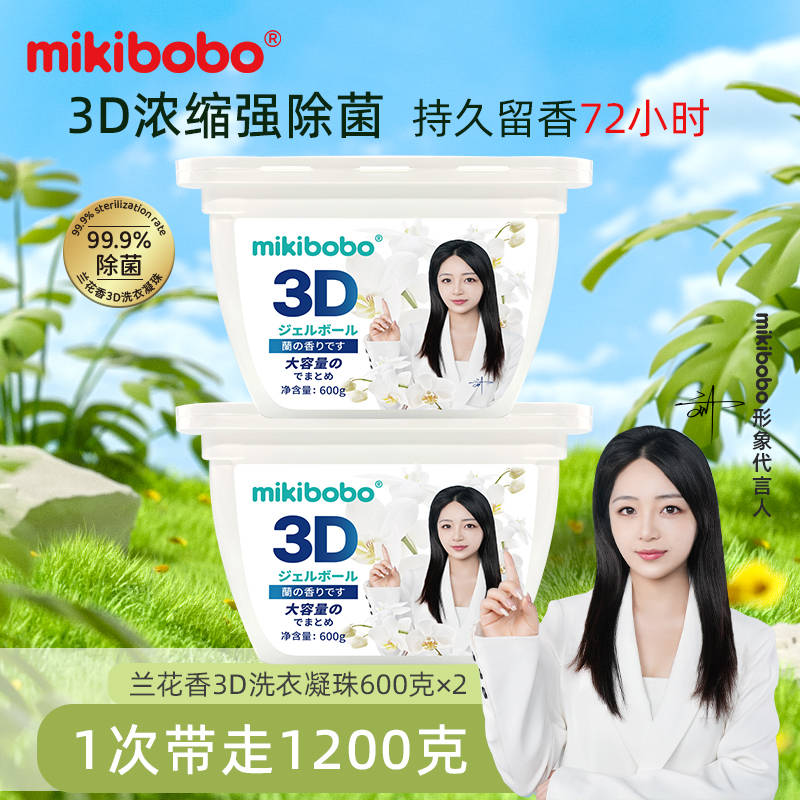 mikibobo洗衣凝珠除菌除螨持久留香